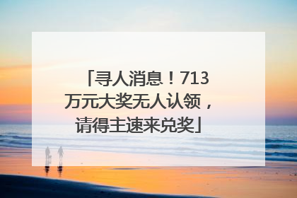 寻人消息！713万元大奖无人认领，请得主速来兑奖