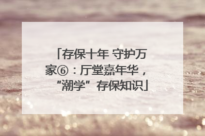 存保十年 守护万家⑥：厅堂嘉年华，“潮学”存保知识