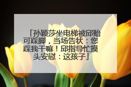 孙颖莎坐电梯被邱贻可踩脚，当场告状：您踩我干嘛！邱指导忙摸头安慰：这孩子
