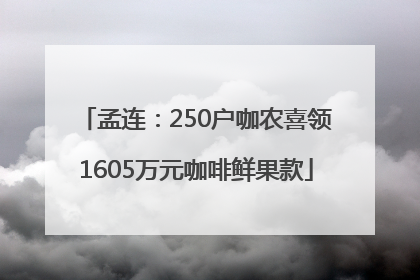 孟连：250户咖农喜领1605万元咖啡鲜果款