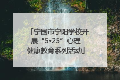 宁国市宁阳学校开展“5•25”心理健康教育系列活动