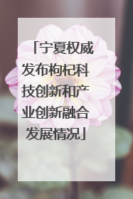宁夏权威发布枸杞科技创新和产业创新融合发展情况