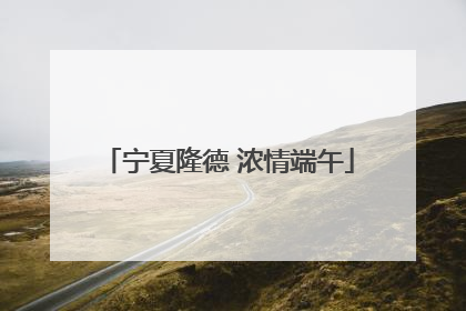 宁夏隆德 浓情端午