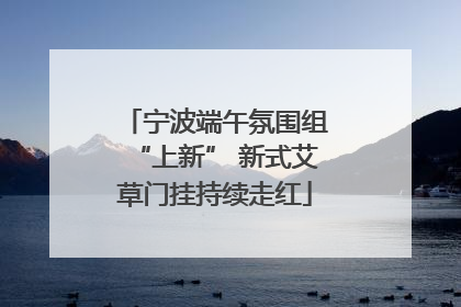 宁波端午氛围组“上新” 新式艾草门挂持续走红