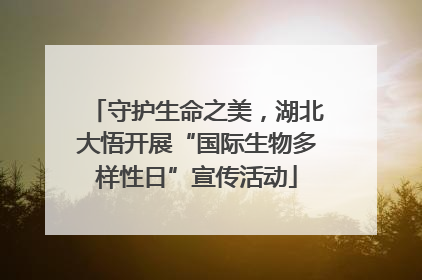 守护生命之美，湖北大悟开展“国际生物多样性日”宣传活动