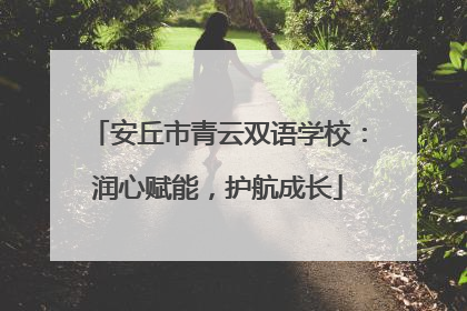 安丘市青云双语学校：润心赋能，护航成长