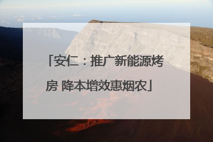安仁：推广新能源烤房 降本增效惠烟农