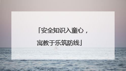 安全知识入童心，寓教于乐筑防线
