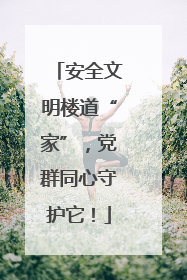 安全文明楼道“家”，党群同心守护它！