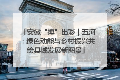 安徽“搏”出彩｜五河：绿色动能与乡村振兴共绘县域发展新图景