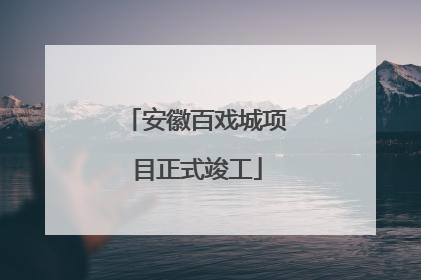 安徽百戏城项目正式竣工