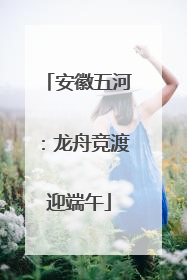 安徽五河：龙舟竞渡迎端午
