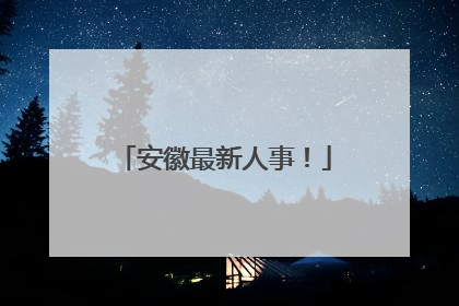 安徽最新人事！