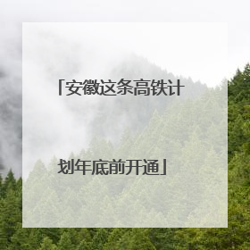 安徽这条高铁计划年底前开通