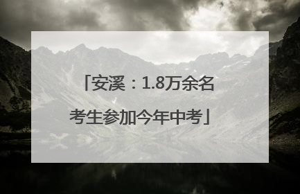 安溪：1.8万余名考生参加今年中考