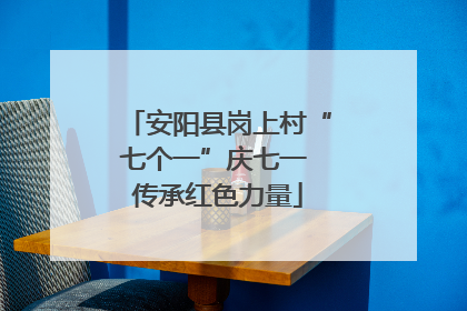 安阳县岗上村“七个一”庆七一 传承红色力量