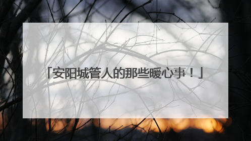 安阳城管人的那些暖心事！