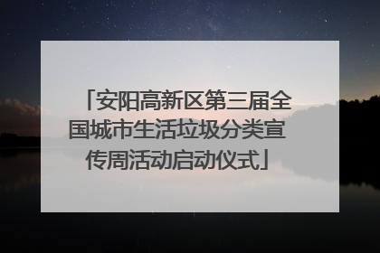 安阳高新区第三届全国城市生活垃圾分类宣传周活动启动仪式