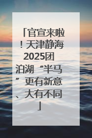 官宣来啦！天津静海2025团泊湖“半马”更有新意、大有不同