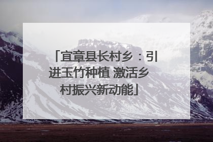 宜章县长村乡：引进玉竹种植 激活乡村振兴新动能