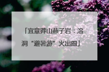 宜章莽山燕子岩：溶洞“避暑游”火出圈