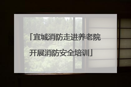 宜城消防走进养老院开展消防安全培训