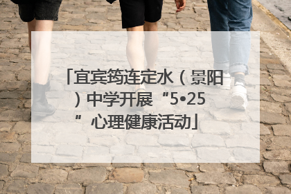 宜宾筠连定水（景阳）中学开展“5•25”心理健康活动
