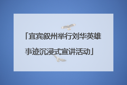宜宾叙州举行刘华英雄事迹沉浸式宣讲活动