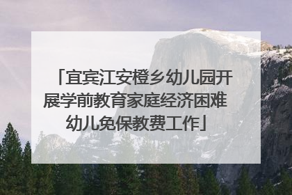 宜宾江安橙乡幼儿园开展学前教育家庭经济困难幼儿免保教费工作
