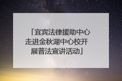 宜宾法律援助中心走进金秋湖中心校开展普法宣讲活动