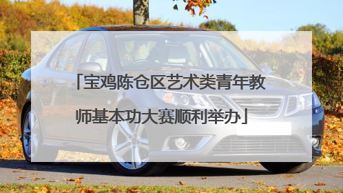宝鸡陈仓区艺术类青年教师基本功大赛顺利举办