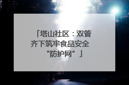 塔山社区：双管齐下筑牢食品安全“防护网”