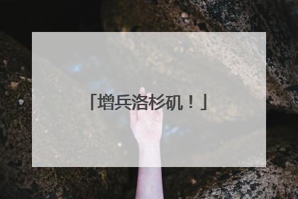 增兵洛杉矶！