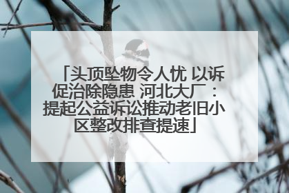 头顶坠物令人忧 以诉促治除隐患 河北大厂：提起公益诉讼推动老旧小区整改排查提速
