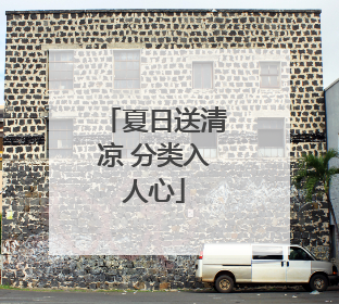 夏日送清凉 分类入人心