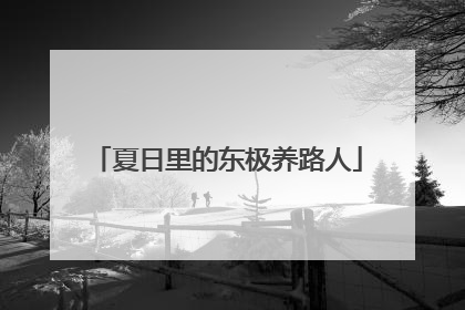 夏日里的东极养路人