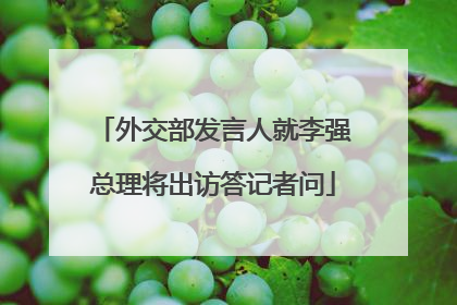 外交部发言人就李强总理将出访答记者问