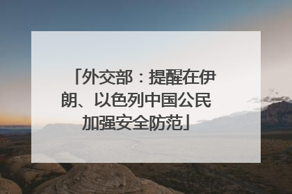 外交部：提醒在伊朗、以色列中国公民加强安全防范