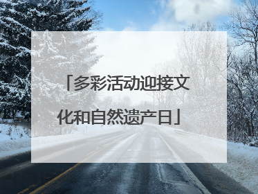 多彩活动迎接文化和自然遗产日