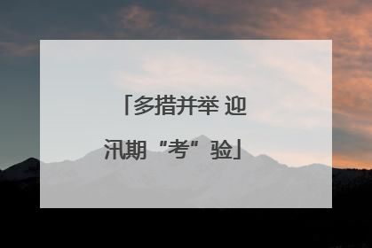 多措并举 迎汛期“考”验