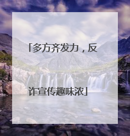 多方齐发力，反诈宣传趣味浓