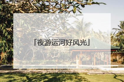 夜游运河好风光