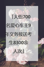 大悟700名爱心车主9年义务接送考生8300余人次