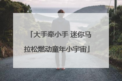 大手牵小手 迷你马拉松燃动童年小宇宙