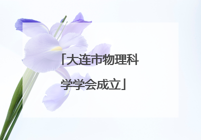 大连市物理科学学会成立