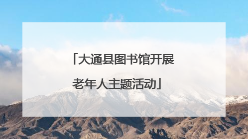 大通县图书馆开展老年人主题活动