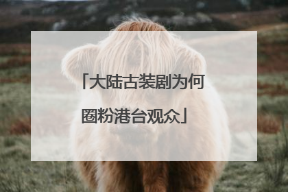 大陆古装剧为何圈粉港台观众