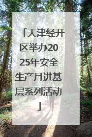天津经开区举办2025年安全生产月进基层系列活动