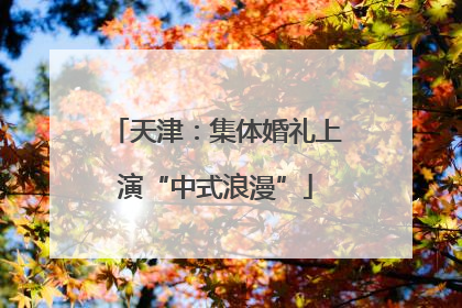 天津：集体婚礼上演“中式浪漫”