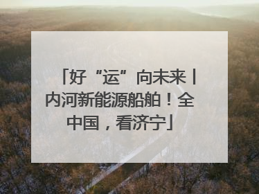 好“运”向未来丨内河新能源船舶！全中国，看济宁
